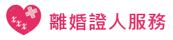 三重離婚證人